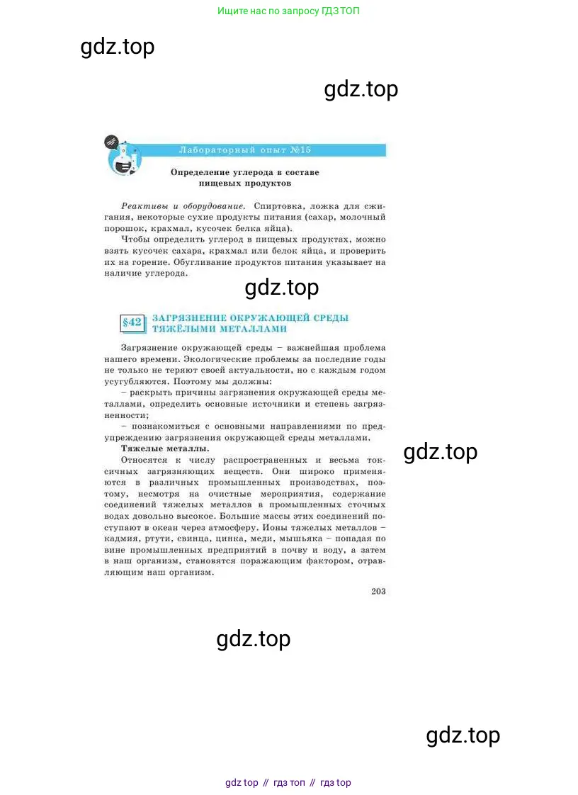Химия, 9 класс Учебник, авторы: Усманова Майкамал Бигалиевна, Сакарьянова Куралай Назымовна, Сахариева Балнур Назымовна, издательство Атамұра, Алматы, 2019, голубого цвета, страница 203