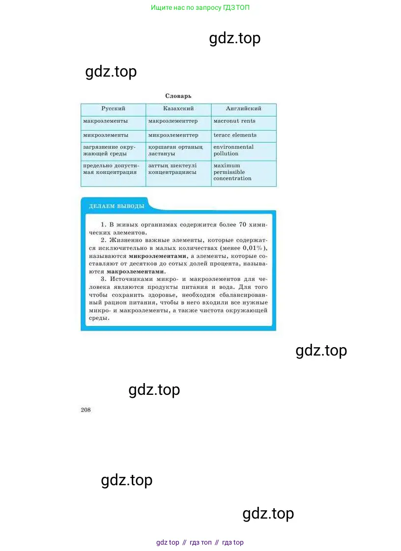 Химия, 9 класс Учебник, авторы: Усманова Майкамал Бигалиевна, Сакарьянова Куралай Назымовна, Сахариева Балнур Назымовна, издательство Атамұра, Алматы, 2019, голубого цвета, страница 208