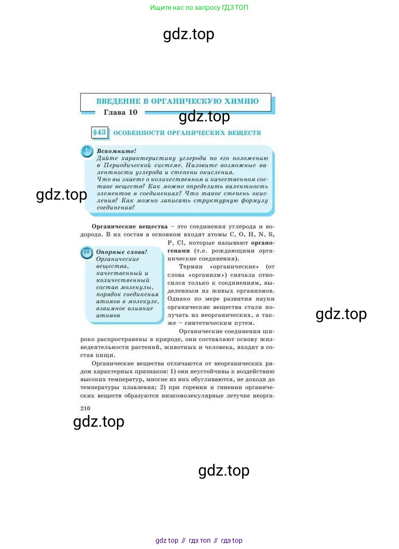 Химия, 9 класс Учебник, авторы: Усманова Майкамал Бигалиевна, Сакарьянова Куралай Назымовна, Сахариева Балнур Назымовна, издательство Атамұра, Алматы, 2019, голубого цвета, страница 210