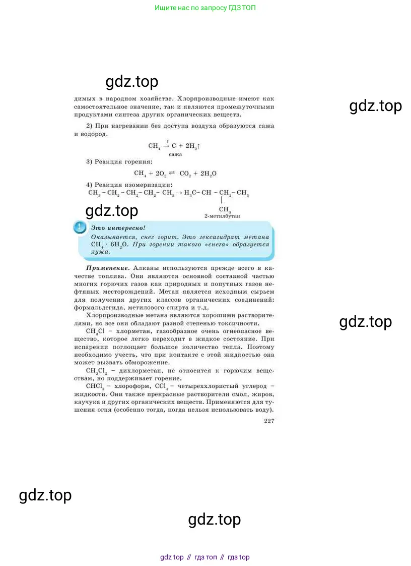 Химия, 9 класс Учебник, авторы: Усманова Майкамал Бигалиевна, Сакарьянова Куралай Назымовна, Сахариева Балнур Назымовна, издательство Атамұра, Алматы, 2019, голубого цвета, страница 227