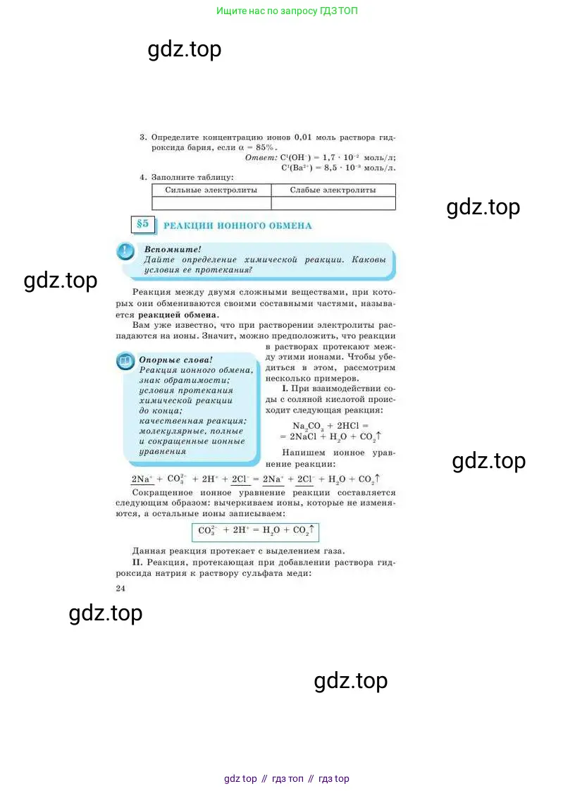 Химия, 9 класс Учебник, авторы: Усманова Майкамал Бигалиевна, Сакарьянова Куралай Назымовна, Сахариева Балнур Назымовна, издательство Атамұра, Алматы, 2019, голубого цвета, страница 24