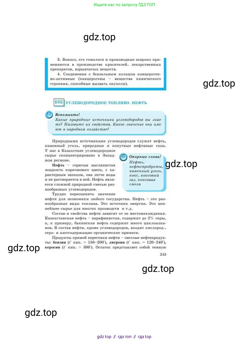 Химия, 9 класс Учебник, авторы: Усманова Майкамал Бигалиевна, Сакарьянова Куралай Назымовна, Сахариева Балнур Назымовна, издательство Атамұра, Алматы, 2019, голубого цвета, страница 243