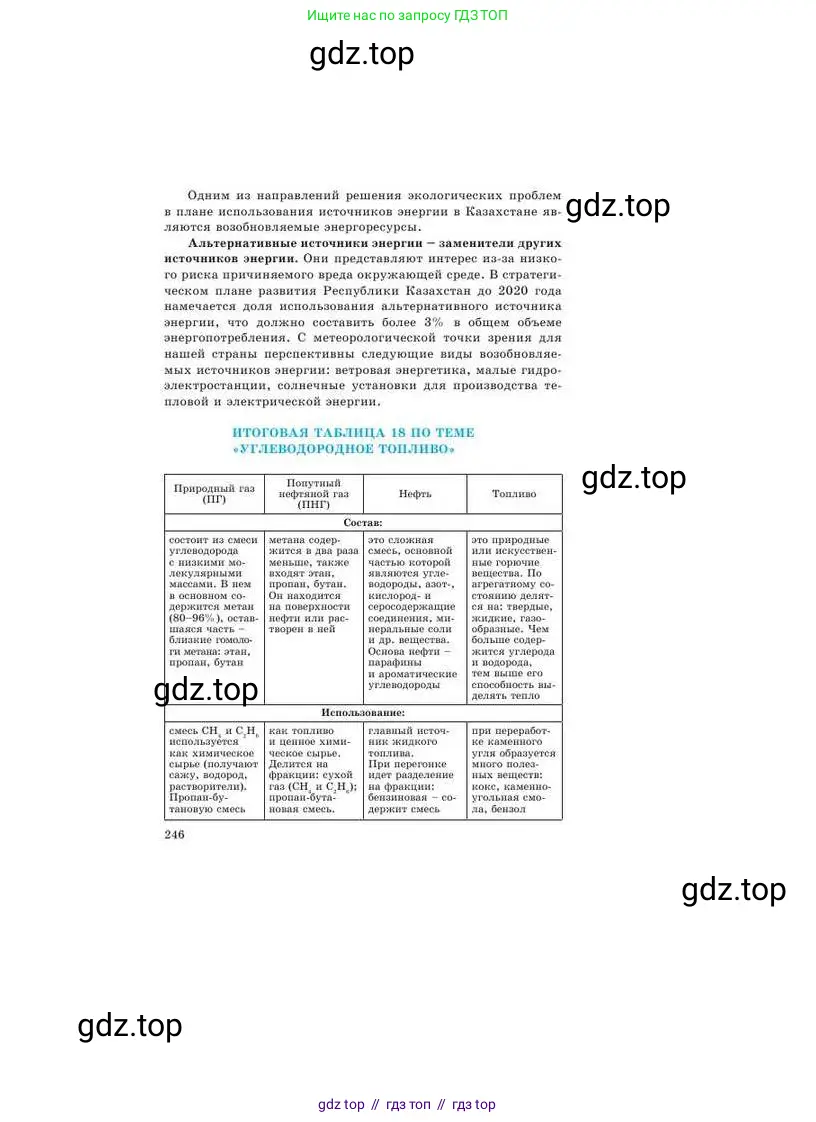 Химия, 9 класс Учебник, авторы: Усманова Майкамал Бигалиевна, Сакарьянова Куралай Назымовна, Сахариева Балнур Назымовна, издательство Атамұра, Алматы, 2019, голубого цвета, страница 246