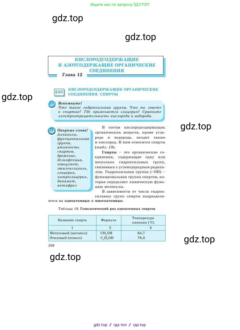 Химия, 9 класс Учебник, авторы: Усманова Майкамал Бигалиевна, Сакарьянова Куралай Назымовна, Сахариева Балнур Назымовна, издательство Атамұра, Алматы, 2019, голубого цвета, страница 250