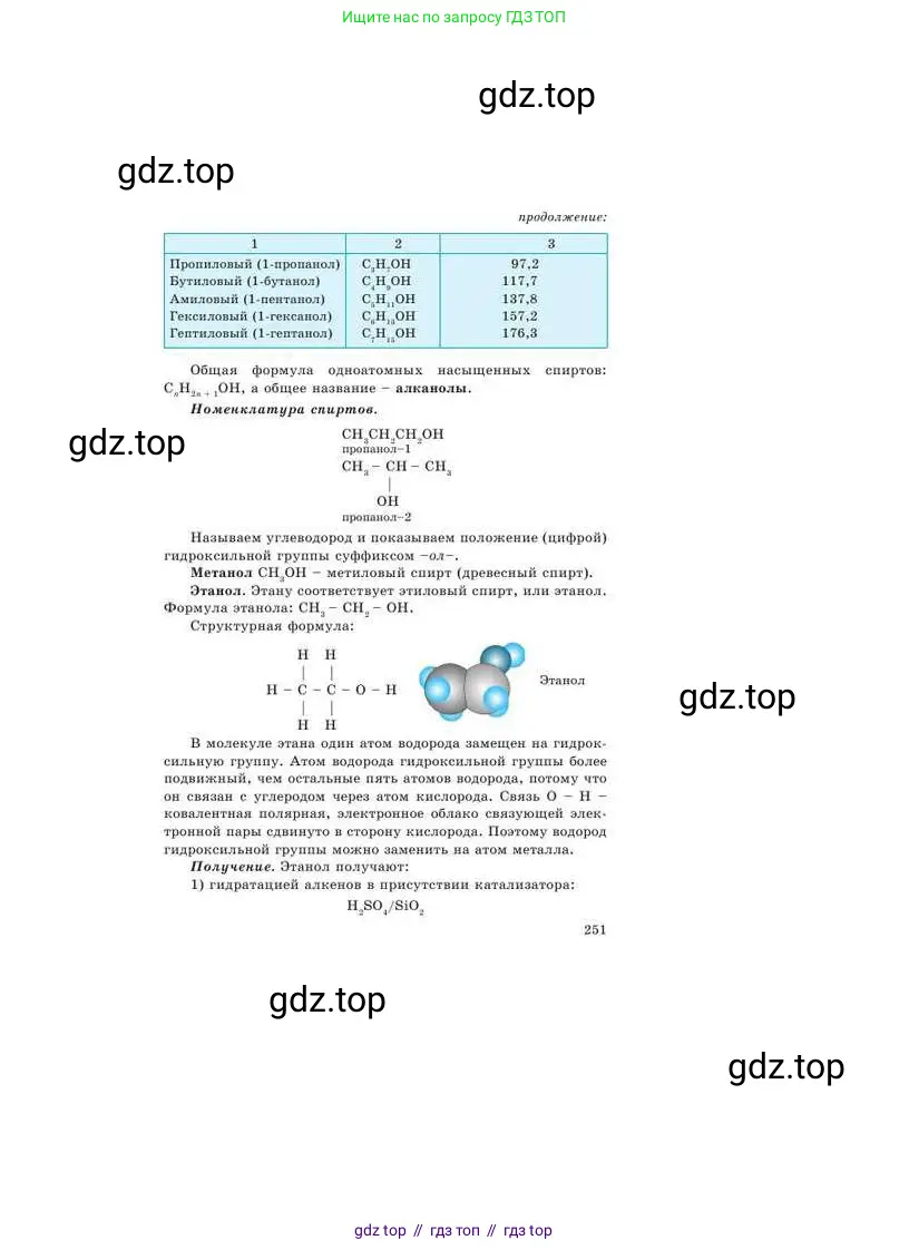 Химия, 9 класс Учебник, авторы: Усманова Майкамал Бигалиевна, Сакарьянова Куралай Назымовна, Сахариева Балнур Назымовна, издательство Атамұра, Алматы, 2019, голубого цвета, страница 251