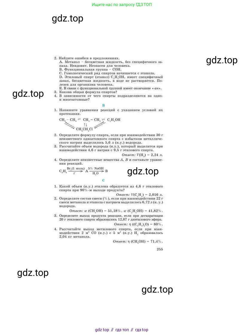 Химия, 9 класс Учебник, авторы: Усманова Майкамал Бигалиевна, Сакарьянова Куралай Назымовна, Сахариева Балнур Назымовна, издательство Атамұра, Алматы, 2019, голубого цвета, страница 255
