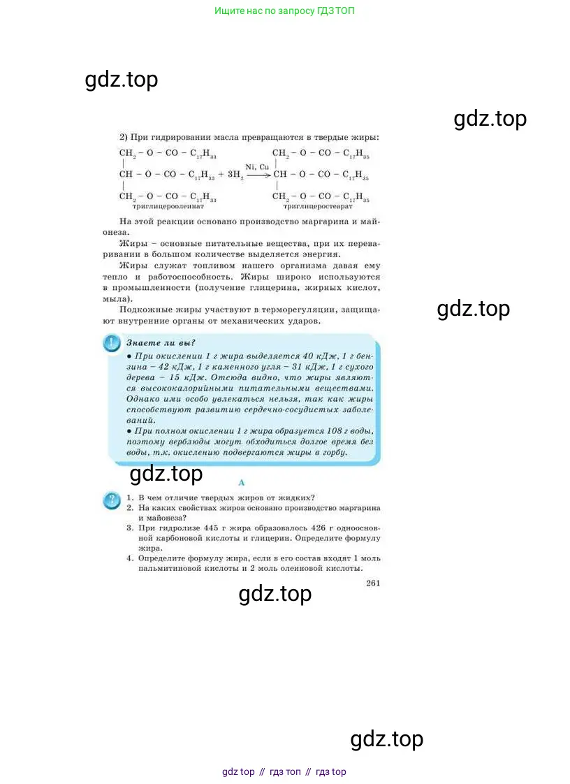 Химия, 9 класс Учебник, авторы: Усманова Майкамал Бигалиевна, Сакарьянова Куралай Назымовна, Сахариева Балнур Назымовна, издательство Атамұра, Алматы, 2019, голубого цвета, страница 261