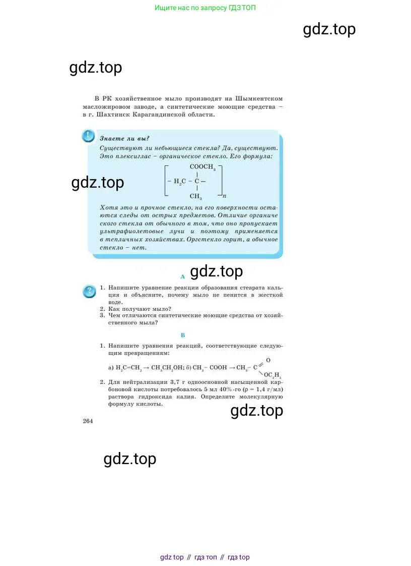Химия, 9 класс Учебник, авторы: Усманова Майкамал Бигалиевна, Сакарьянова Куралай Назымовна, Сахариева Балнур Назымовна, издательство Атамұра, Алматы, 2019, голубого цвета, страница 264