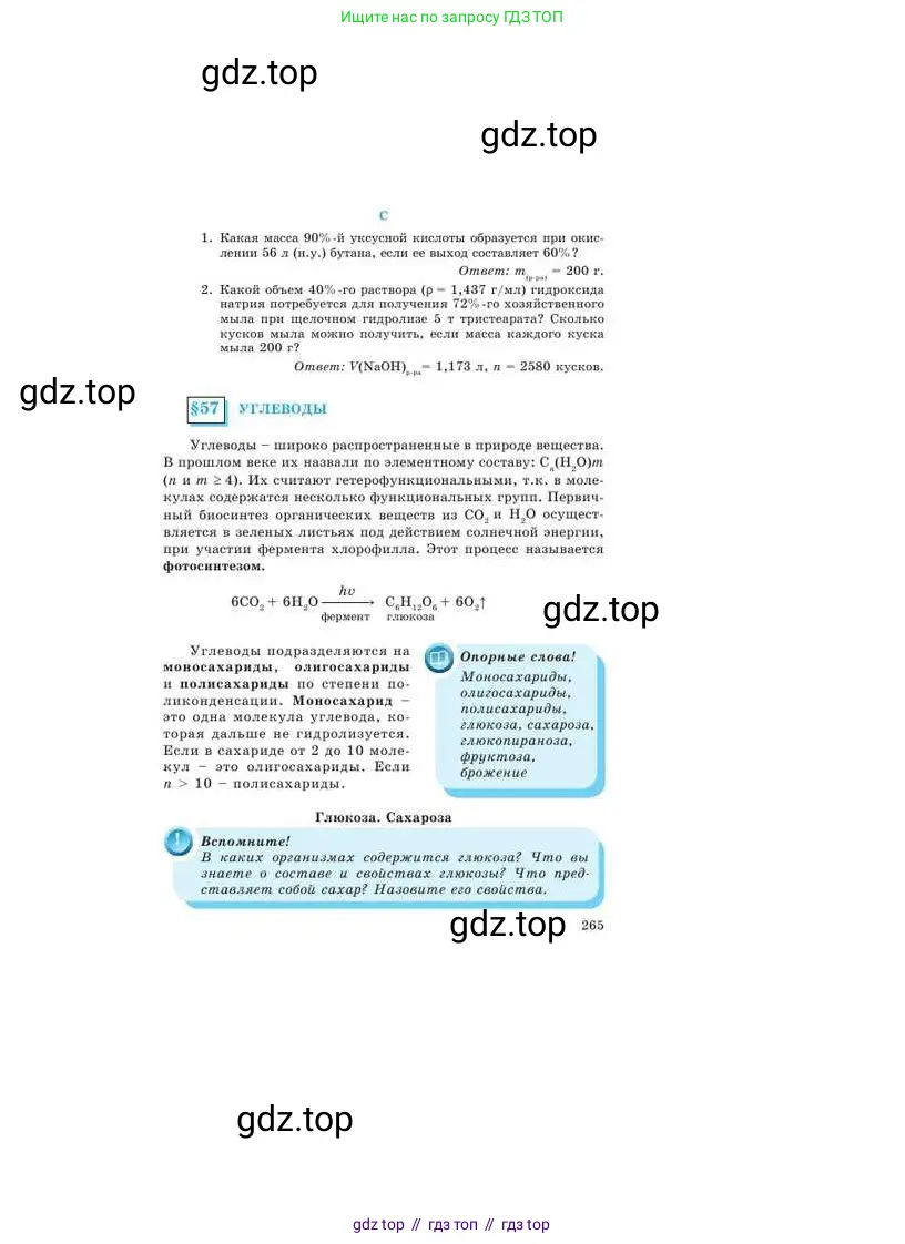 Химия, 9 класс Учебник, авторы: Усманова Майкамал Бигалиевна, Сакарьянова Куралай Назымовна, Сахариева Балнур Назымовна, издательство Атамұра, Алматы, 2019, голубого цвета, страница 265