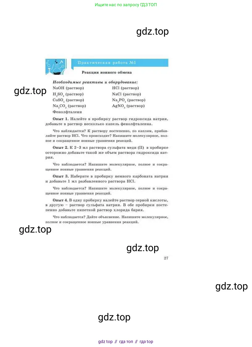 Химия, 9 класс Учебник, авторы: Усманова Майкамал Бигалиевна, Сакарьянова Куралай Назымовна, Сахариева Балнур Назымовна, издательство Атамұра, Алматы, 2019, голубого цвета, страница 27