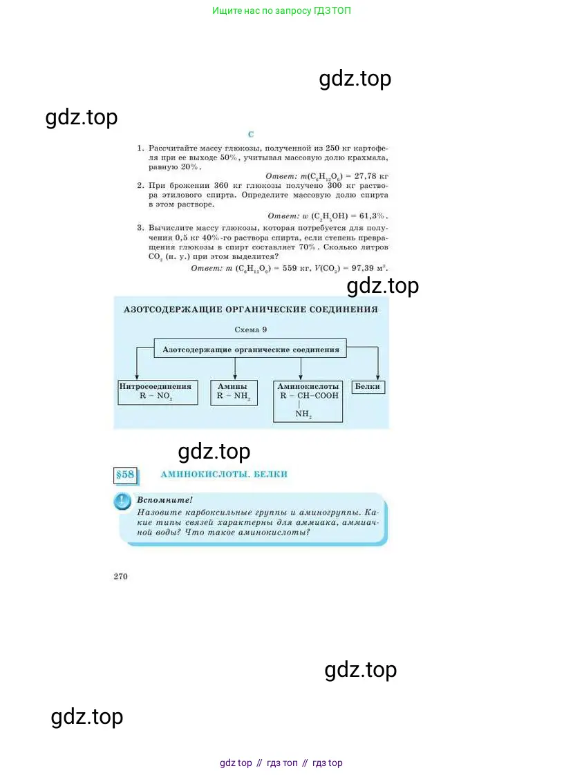 Химия, 9 класс Учебник, авторы: Усманова Майкамал Бигалиевна, Сакарьянова Куралай Назымовна, Сахариева Балнур Назымовна, издательство Атамұра, Алматы, 2019, голубого цвета, страница 270