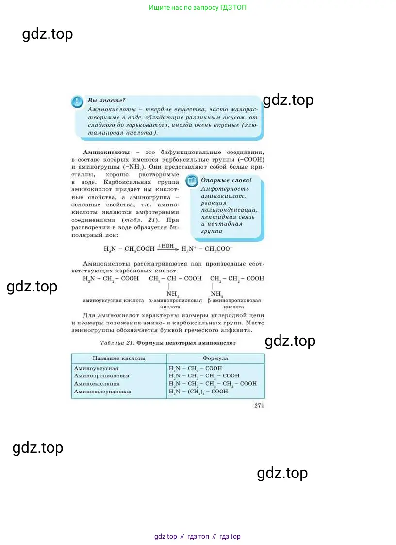 Химия, 9 класс Учебник, авторы: Усманова Майкамал Бигалиевна, Сакарьянова Куралай Назымовна, Сахариева Балнур Назымовна, издательство Атамұра, Алматы, 2019, голубого цвета, страница 271