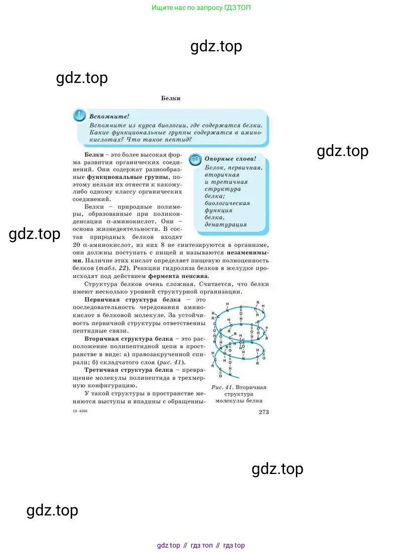 Химия, 9 класс Учебник, авторы: Усманова Майкамал Бигалиевна, Сакарьянова Куралай Назымовна, Сахариева Балнур Назымовна, издательство Атамұра, Алматы, 2019, голубого цвета, страница 273