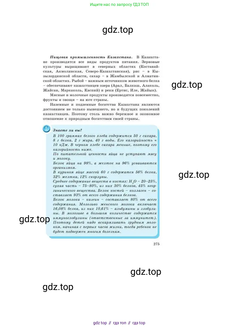 Химия, 9 класс Учебник, авторы: Усманова Майкамал Бигалиевна, Сакарьянова Куралай Назымовна, Сахариева Балнур Назымовна, издательство Атамұра, Алматы, 2019, голубого цвета, страница 275
