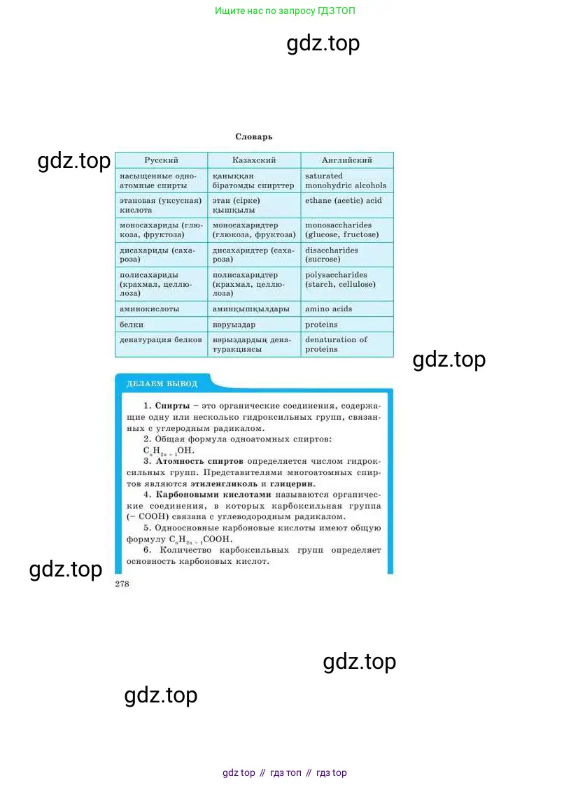 Химия, 9 класс Учебник, авторы: Усманова Майкамал Бигалиевна, Сакарьянова Куралай Назымовна, Сахариева Балнур Назымовна, издательство Атамұра, Алматы, 2019, голубого цвета, страница 278