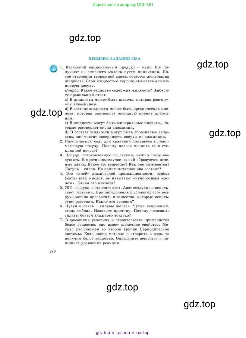 Химия, 9 класс Учебник, авторы: Усманова Майкамал Бигалиевна, Сакарьянова Куралай Назымовна, Сахариева Балнур Назымовна, издательство Атамұра, Алматы, 2019, голубого цвета, страница 280
