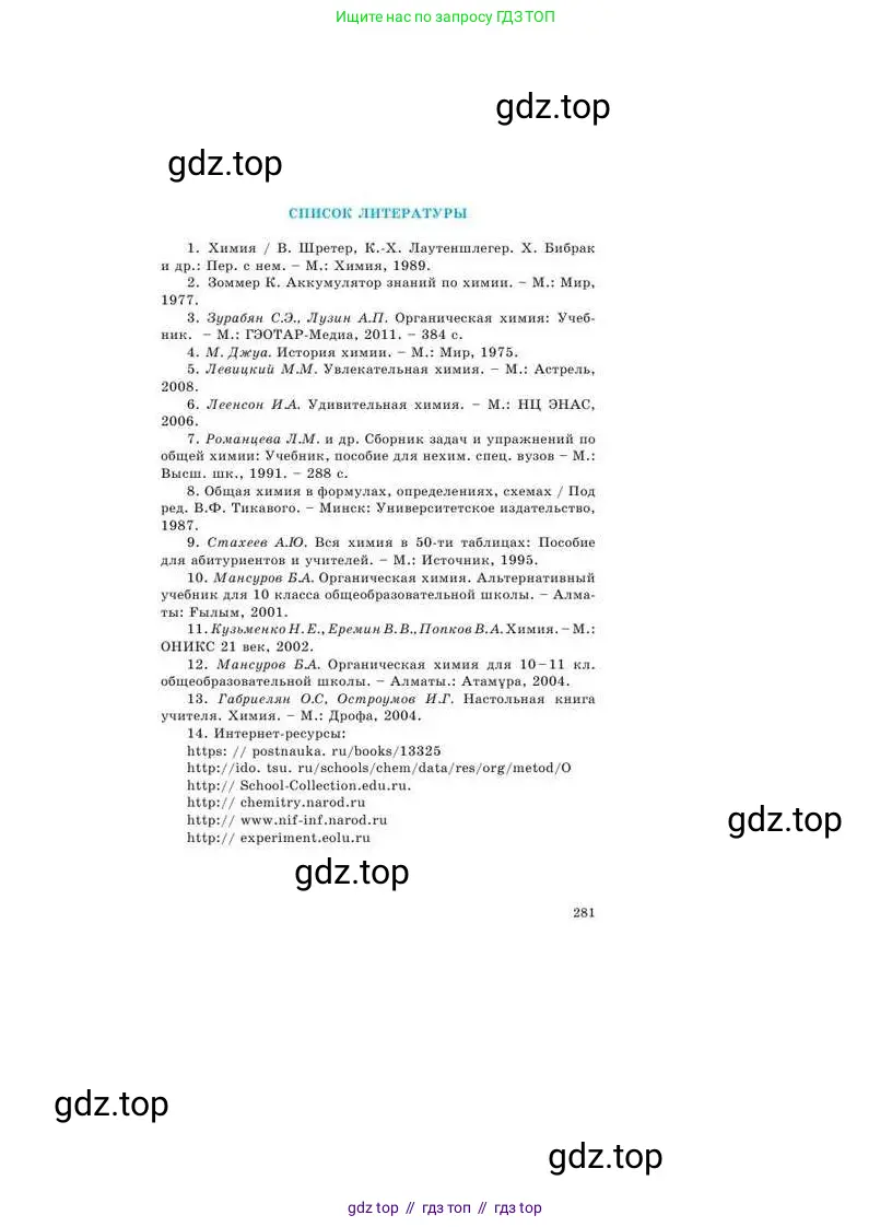 Химия, 9 класс Учебник, авторы: Усманова Майкамал Бигалиевна, Сакарьянова Куралай Назымовна, Сахариева Балнур Назымовна, издательство Атамұра, Алматы, 2019, голубого цвета, страница 281