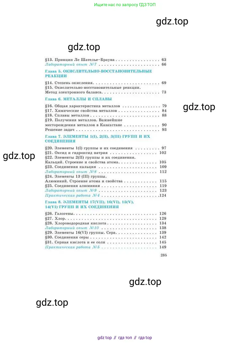 Химия, 9 класс Учебник, авторы: Усманова Майкамал Бигалиевна, Сакарьянова Куралай Назымовна, Сахариева Балнур Назымовна, издательство Атамұра, Алматы, 2019, голубого цвета, страница 285