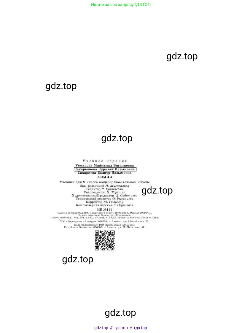 Химия, 9 класс Учебник, авторы: Усманова Майкамал Бигалиевна, Сакарьянова Куралай Назымовна, Сахариева Балнур Назымовна, издательство Атамұра, Алматы, 2019, голубого цвета, страница 288