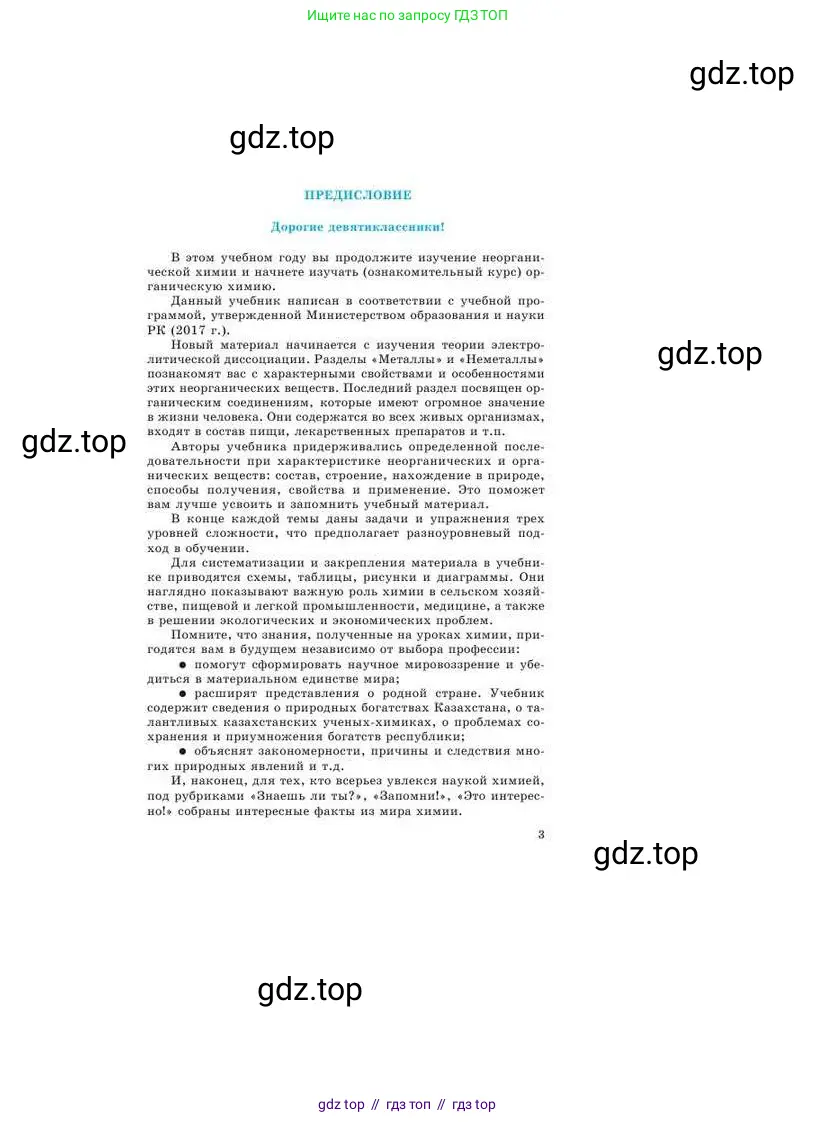 Химия, 9 класс Учебник, авторы: Усманова Майкамал Бигалиевна, Сакарьянова Куралай Назымовна, Сахариева Балнур Назымовна, издательство Атамұра, Алматы, 2019, голубого цвета, страница 3