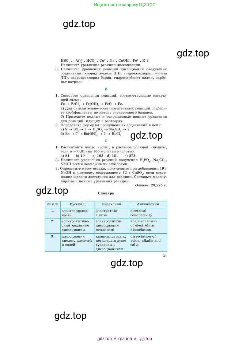 Химия, 9 класс Учебник, авторы: Усманова Майкамал Бигалиевна, Сакарьянова Куралай Назымовна, Сахариева Балнур Назымовна, издательство Атамұра, Алматы, 2019, голубого цвета, страница 31