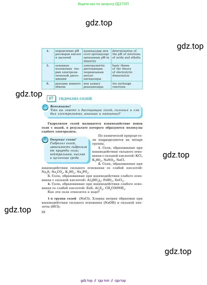 Химия, 9 класс Учебник, авторы: Усманова Майкамал Бигалиевна, Сакарьянова Куралай Назымовна, Сахариева Балнур Назымовна, издательство Атамұра, Алматы, 2019, голубого цвета, страница 32