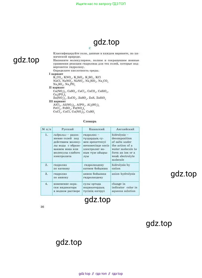 Химия, 9 класс Учебник, авторы: Усманова Майкамал Бигалиевна, Сакарьянова Куралай Назымовна, Сахариева Балнур Назымовна, издательство Атамұра, Алматы, 2019, голубого цвета, страница 36