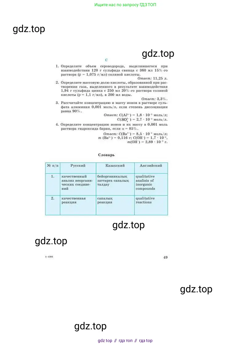 Химия, 9 класс Учебник, авторы: Усманова Майкамал Бигалиевна, Сакарьянова Куралай Назымовна, Сахариева Балнур Назымовна, издательство Атамұра, Алматы, 2019, голубого цвета, страница 49