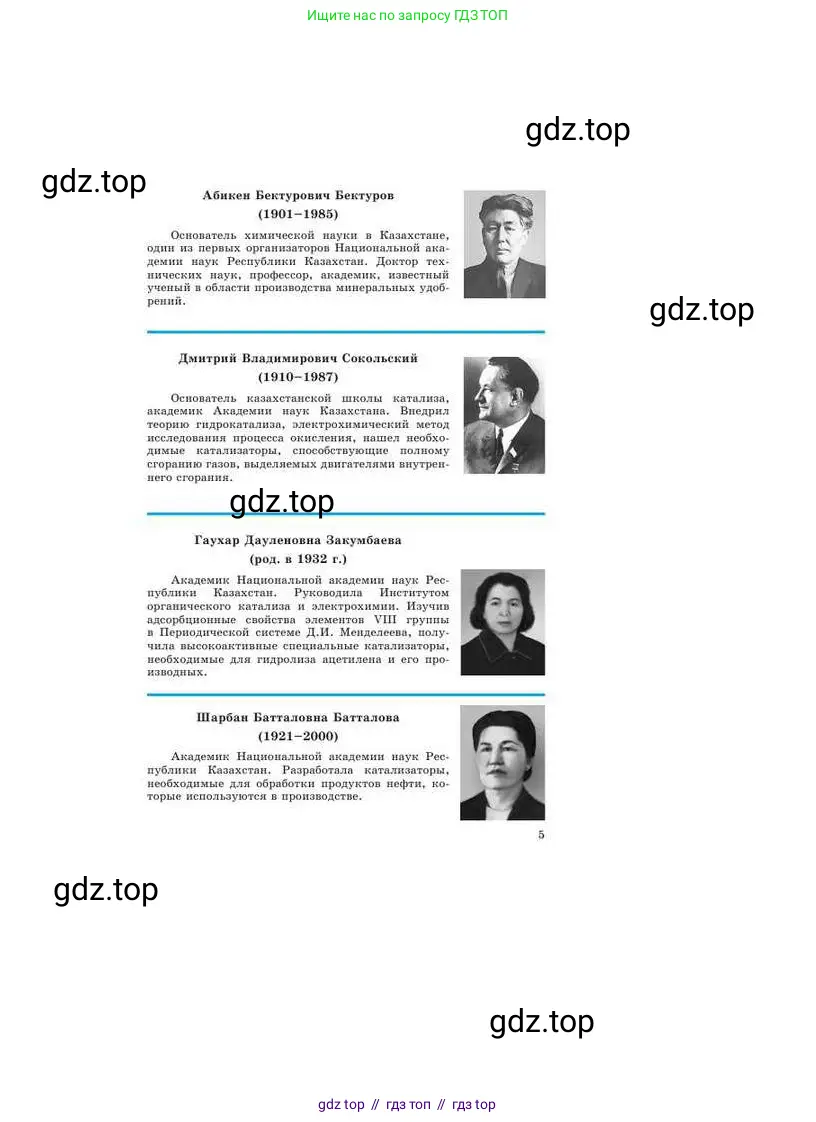 Химия, 9 класс Учебник, авторы: Усманова Майкамал Бигалиевна, Сакарьянова Куралай Назымовна, Сахариева Балнур Назымовна, издательство Атамұра, Алматы, 2019, голубого цвета, страница 5