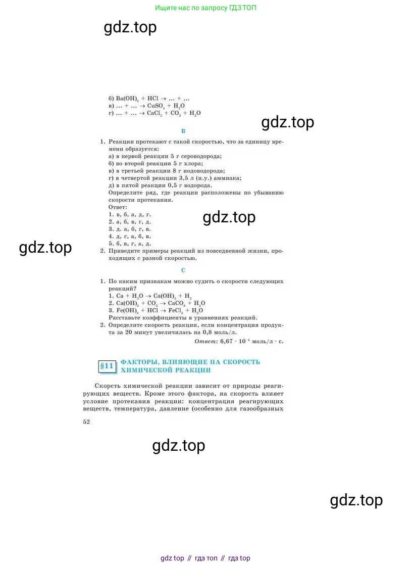 Химия, 9 класс Учебник, авторы: Усманова Майкамал Бигалиевна, Сакарьянова Куралай Назымовна, Сахариева Балнур Назымовна, издательство Атамұра, Алматы, 2019, голубого цвета, страница 52