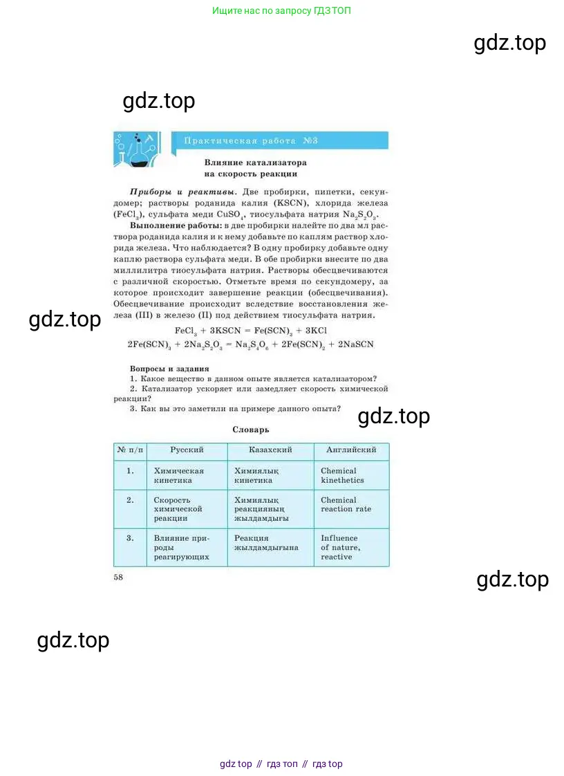 Химия, 9 класс Учебник, авторы: Усманова Майкамал Бигалиевна, Сакарьянова Куралай Назымовна, Сахариева Балнур Назымовна, издательство Атамұра, Алматы, 2019, голубого цвета, страница 58