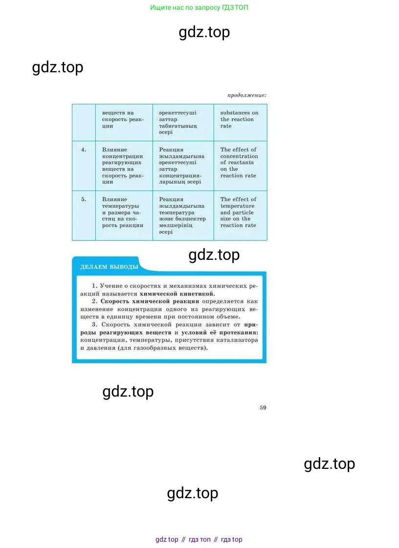 Химия, 9 класс Учебник, авторы: Усманова Майкамал Бигалиевна, Сакарьянова Куралай Назымовна, Сахариева Балнур Назымовна, издательство Атамұра, Алматы, 2019, голубого цвета, страница 59
