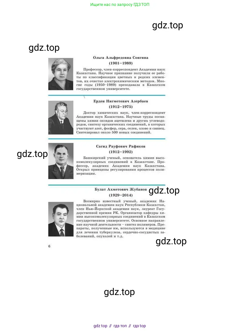 Химия, 9 класс Учебник, авторы: Усманова Майкамал Бигалиевна, Сакарьянова Куралай Назымовна, Сахариева Балнур Назымовна, издательство Атамұра, Алматы, 2019, голубого цвета, страница 6
