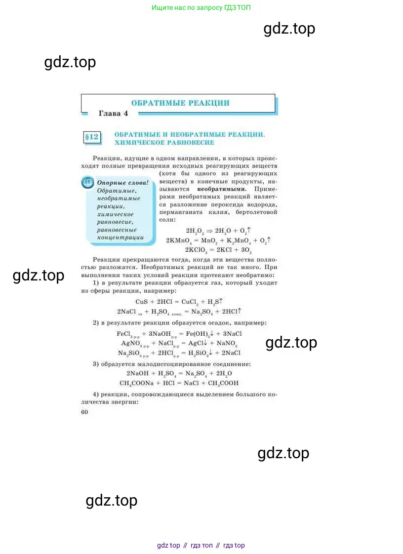 Химия, 9 класс Учебник, авторы: Усманова Майкамал Бигалиевна, Сакарьянова Куралай Назымовна, Сахариева Балнур Назымовна, издательство Атамұра, Алматы, 2019, голубого цвета, страница 60