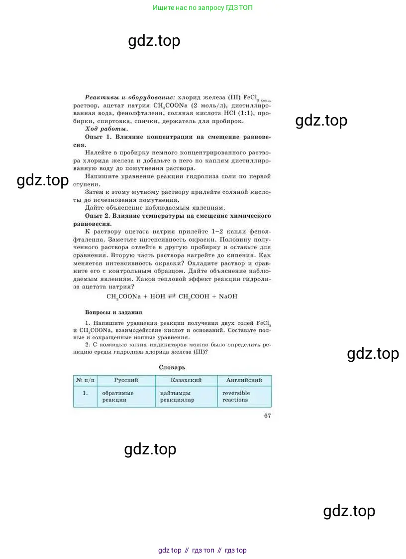 Химия, 9 класс Учебник, авторы: Усманова Майкамал Бигалиевна, Сакарьянова Куралай Назымовна, Сахариева Балнур Назымовна, издательство Атамұра, Алматы, 2019, голубого цвета, страница 67