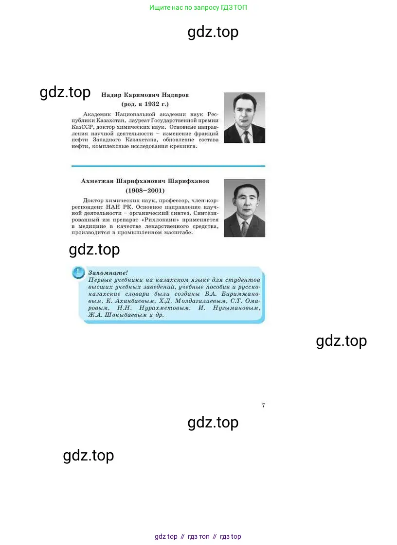 Химия, 9 класс Учебник, авторы: Усманова Майкамал Бигалиевна, Сакарьянова Куралай Назымовна, Сахариева Балнур Назымовна, издательство Атамұра, Алматы, 2019, голубого цвета, страница 7