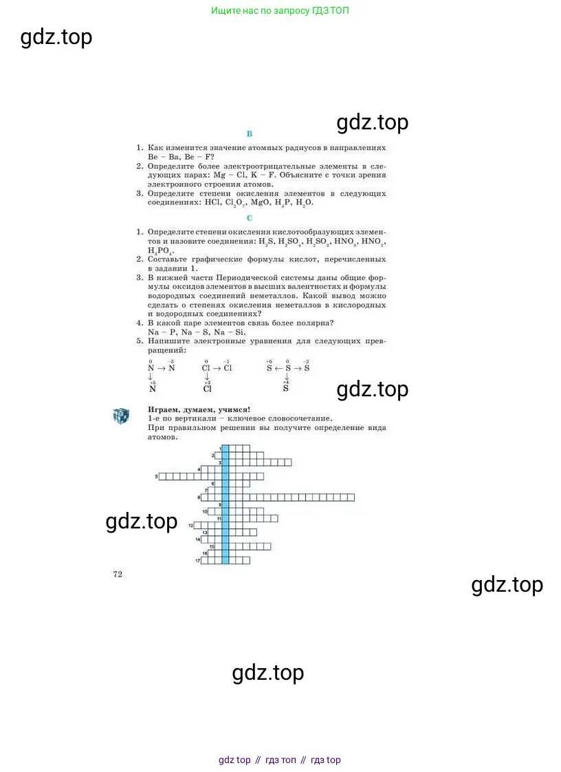 Химия, 9 класс Учебник, авторы: Усманова Майкамал Бигалиевна, Сакарьянова Куралай Назымовна, Сахариева Балнур Назымовна, издательство Атамұра, Алматы, 2019, голубого цвета, страница 72