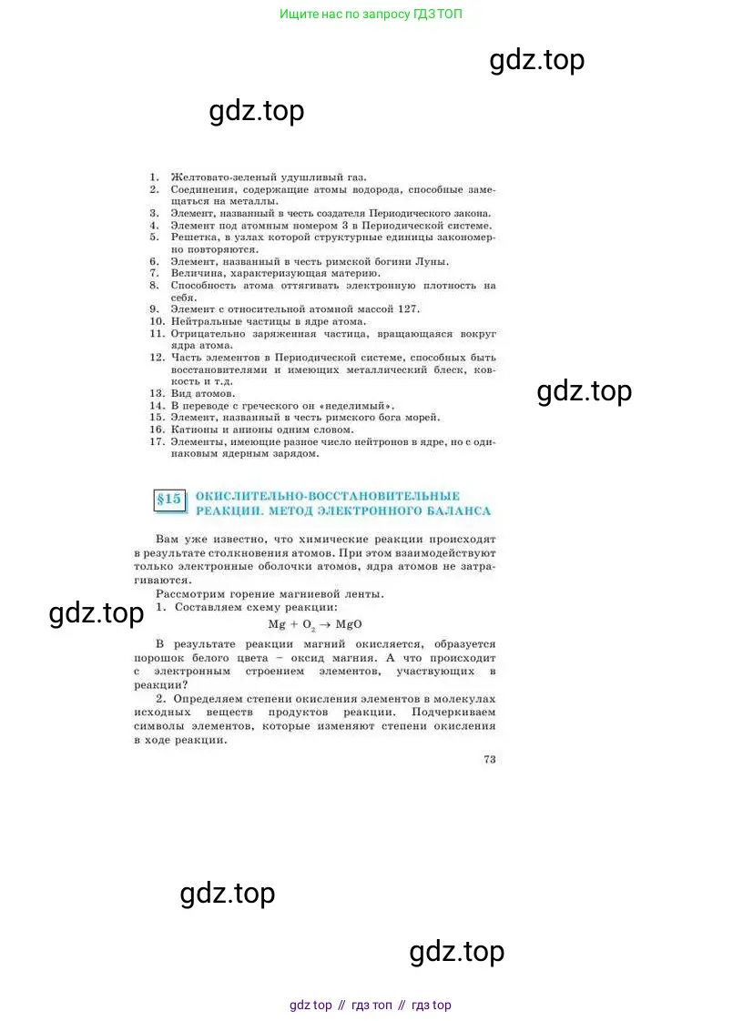 Химия, 9 класс Учебник, авторы: Усманова Майкамал Бигалиевна, Сакарьянова Куралай Назымовна, Сахариева Балнур Назымовна, издательство Атамұра, Алматы, 2019, голубого цвета, страница 73