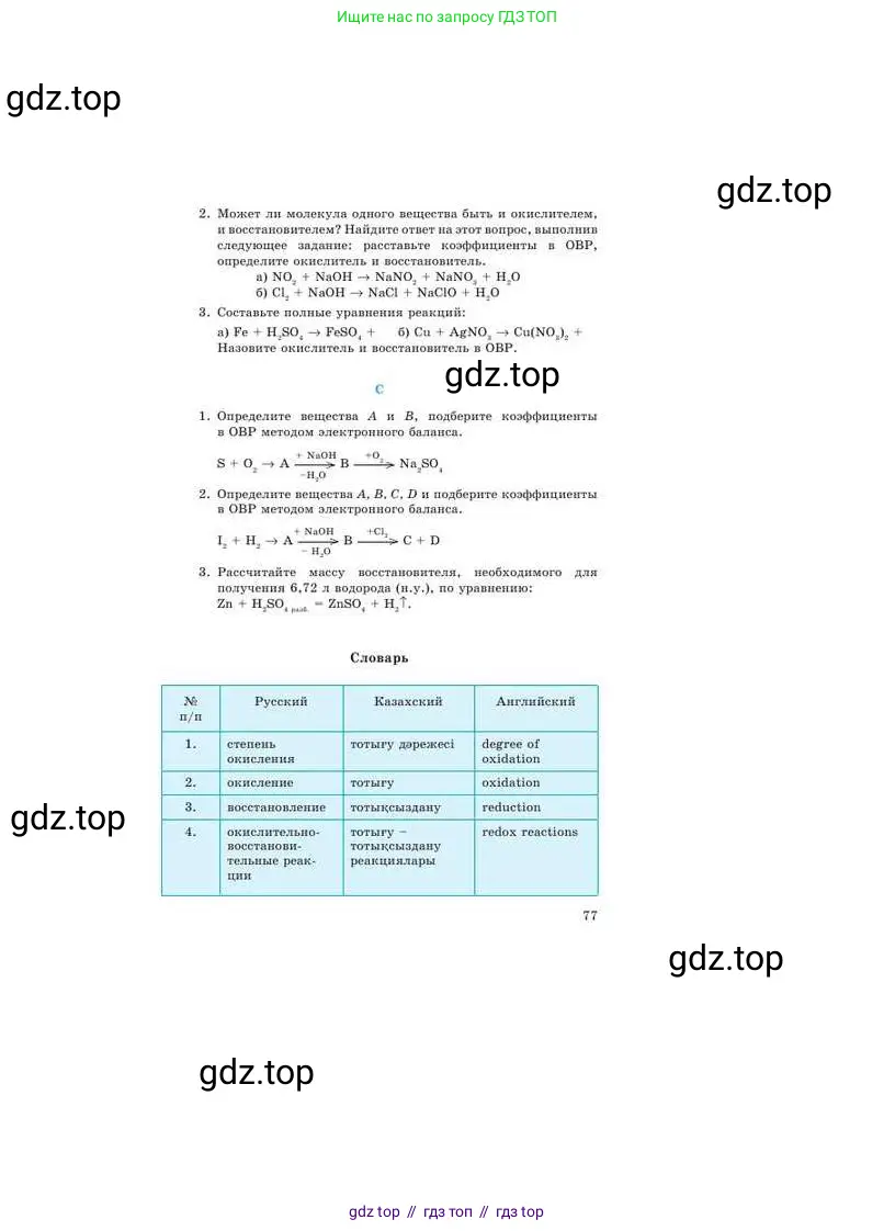 Химия, 9 класс Учебник, авторы: Усманова Майкамал Бигалиевна, Сакарьянова Куралай Назымовна, Сахариева Балнур Назымовна, издательство Атамұра, Алматы, 2019, голубого цвета, страница 77