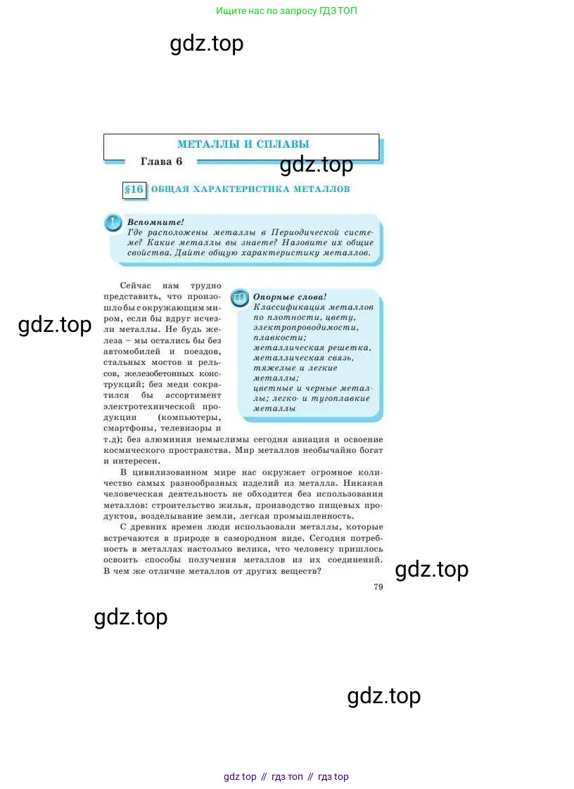 Химия, 9 класс Учебник, авторы: Усманова Майкамал Бигалиевна, Сакарьянова Куралай Назымовна, Сахариева Балнур Назымовна, издательство Атамұра, Алматы, 2019, голубого цвета, страница 79