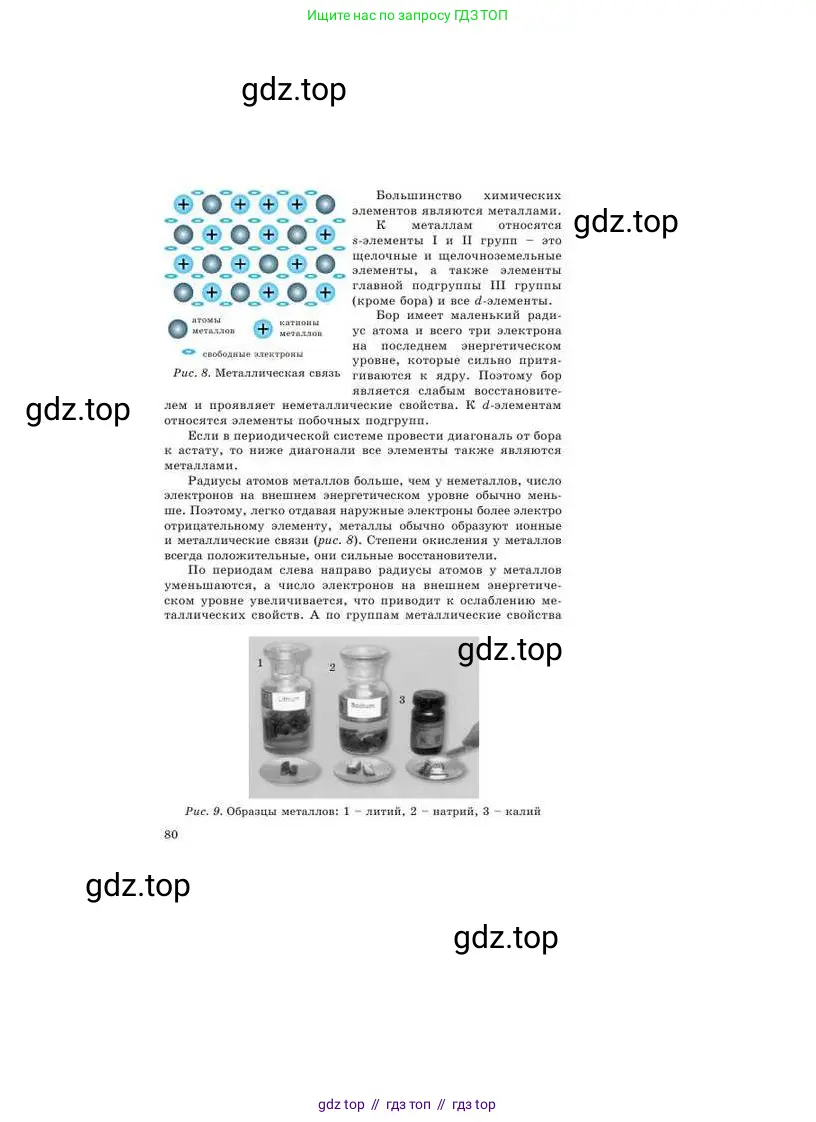 Химия, 9 класс Учебник, авторы: Усманова Майкамал Бигалиевна, Сакарьянова Куралай Назымовна, Сахариева Балнур Назымовна, издательство Атамұра, Алматы, 2019, голубого цвета, страница 80