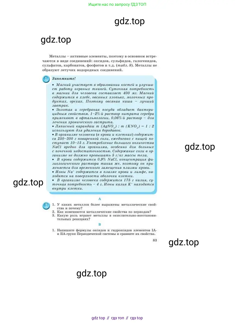 Химия, 9 класс Учебник, авторы: Усманова Майкамал Бигалиевна, Сакарьянова Куралай Назымовна, Сахариева Балнур Назымовна, издательство Атамұра, Алматы, 2019, голубого цвета, страница 83