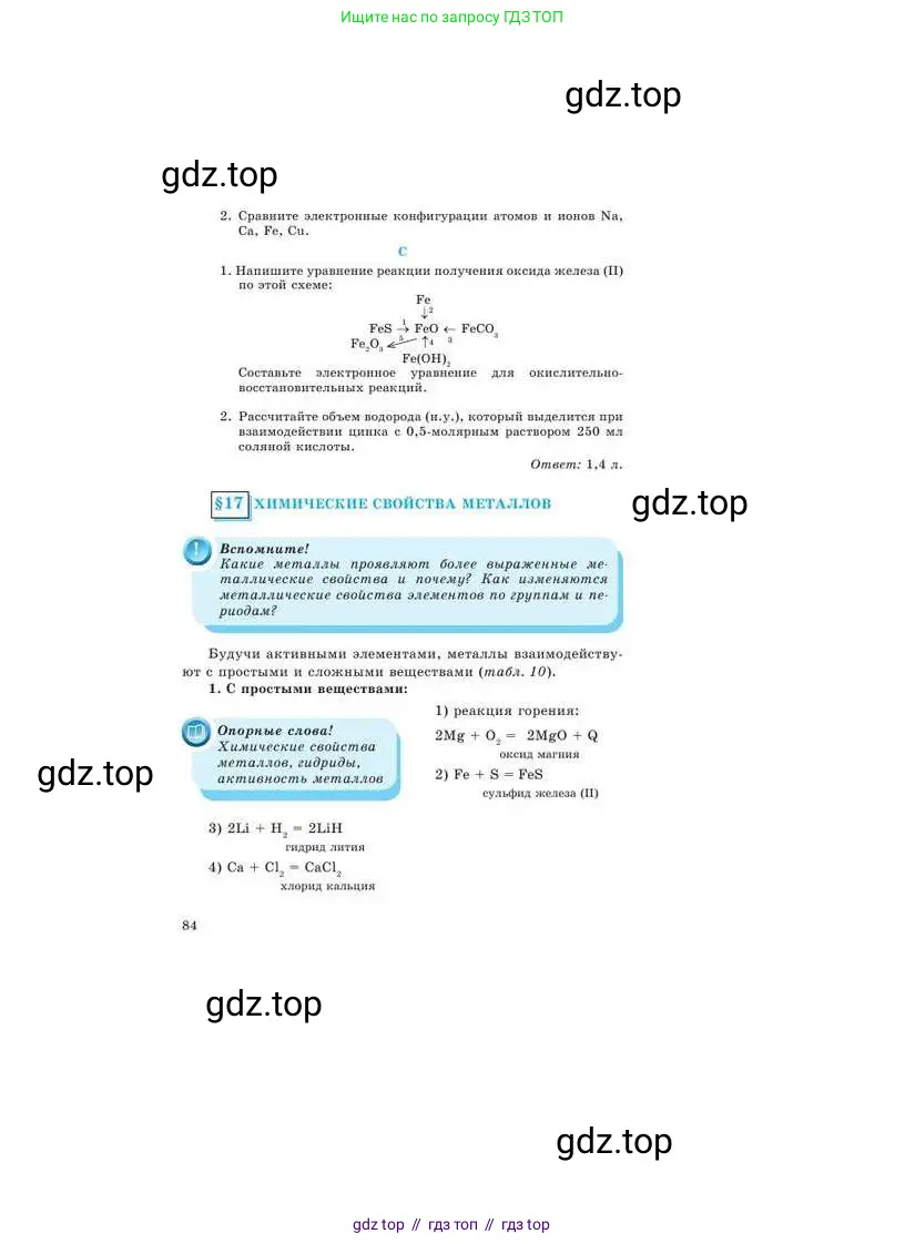 Химия, 9 класс Учебник, авторы: Усманова Майкамал Бигалиевна, Сакарьянова Куралай Назымовна, Сахариева Балнур Назымовна, издательство Атамұра, Алматы, 2019, голубого цвета, страница 84