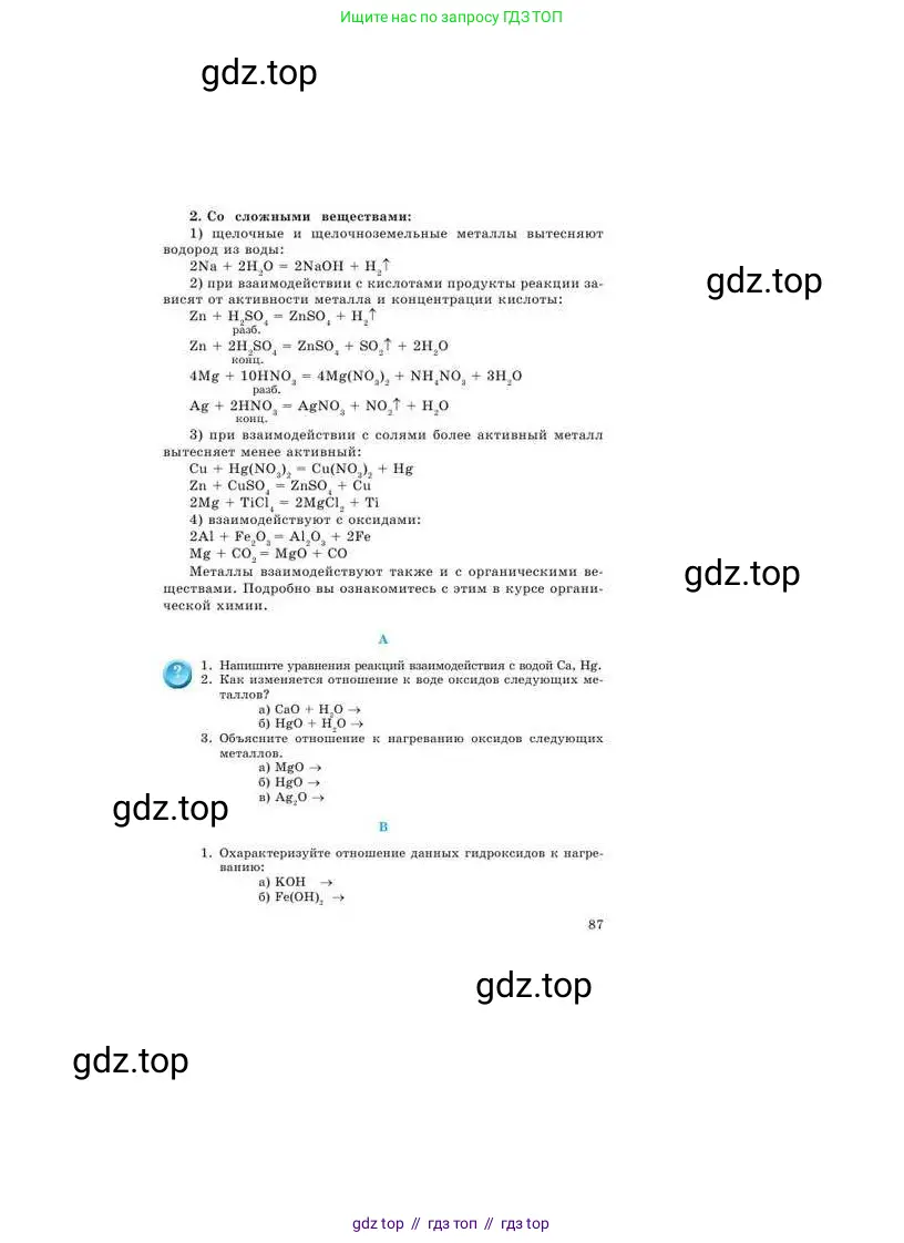 Химия, 9 класс Учебник, авторы: Усманова Майкамал Бигалиевна, Сакарьянова Куралай Назымовна, Сахариева Балнур Назымовна, издательство Атамұра, Алматы, 2019, голубого цвета, страница 87