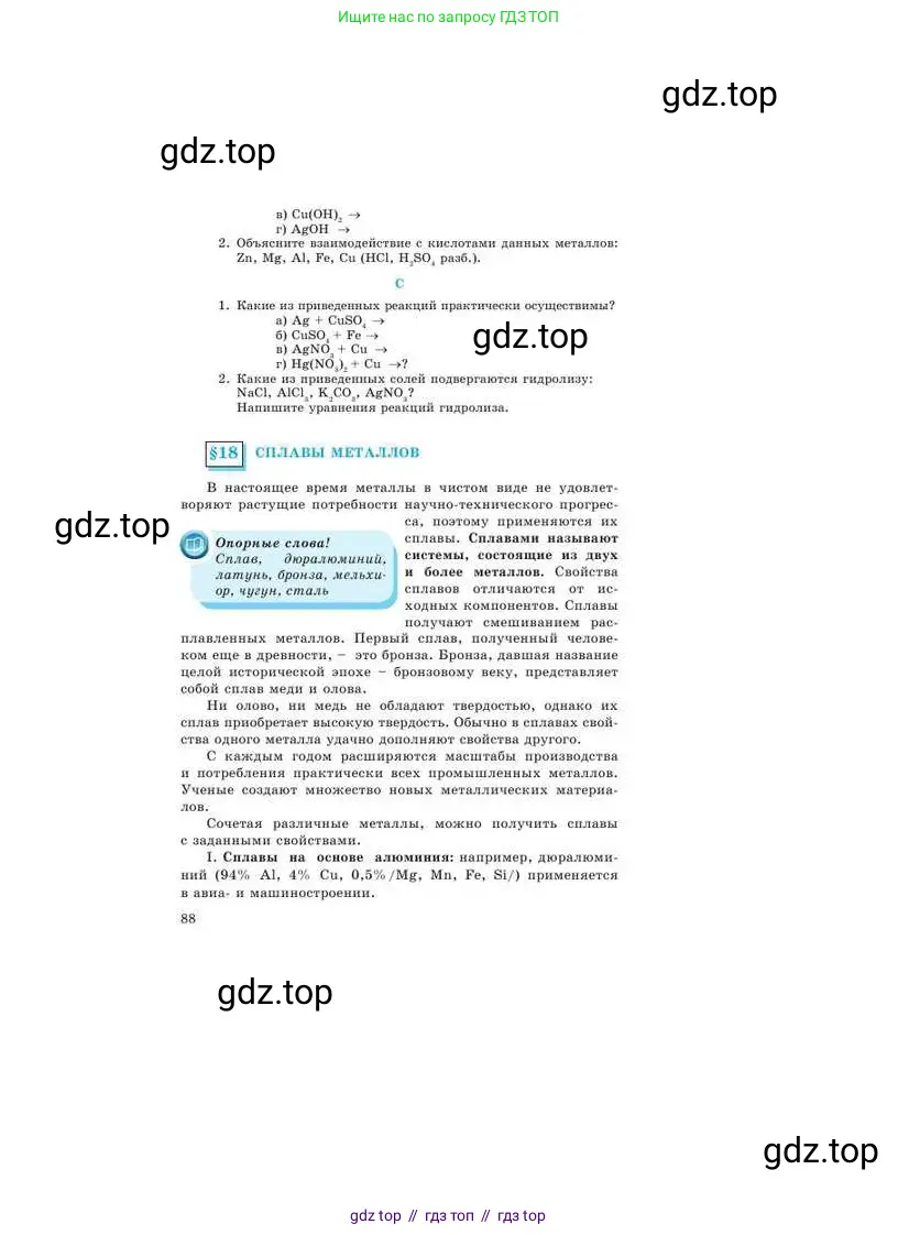 Химия, 9 класс Учебник, авторы: Усманова Майкамал Бигалиевна, Сакарьянова Куралай Назымовна, Сахариева Балнур Назымовна, издательство Атамұра, Алматы, 2019, голубого цвета, страница 88