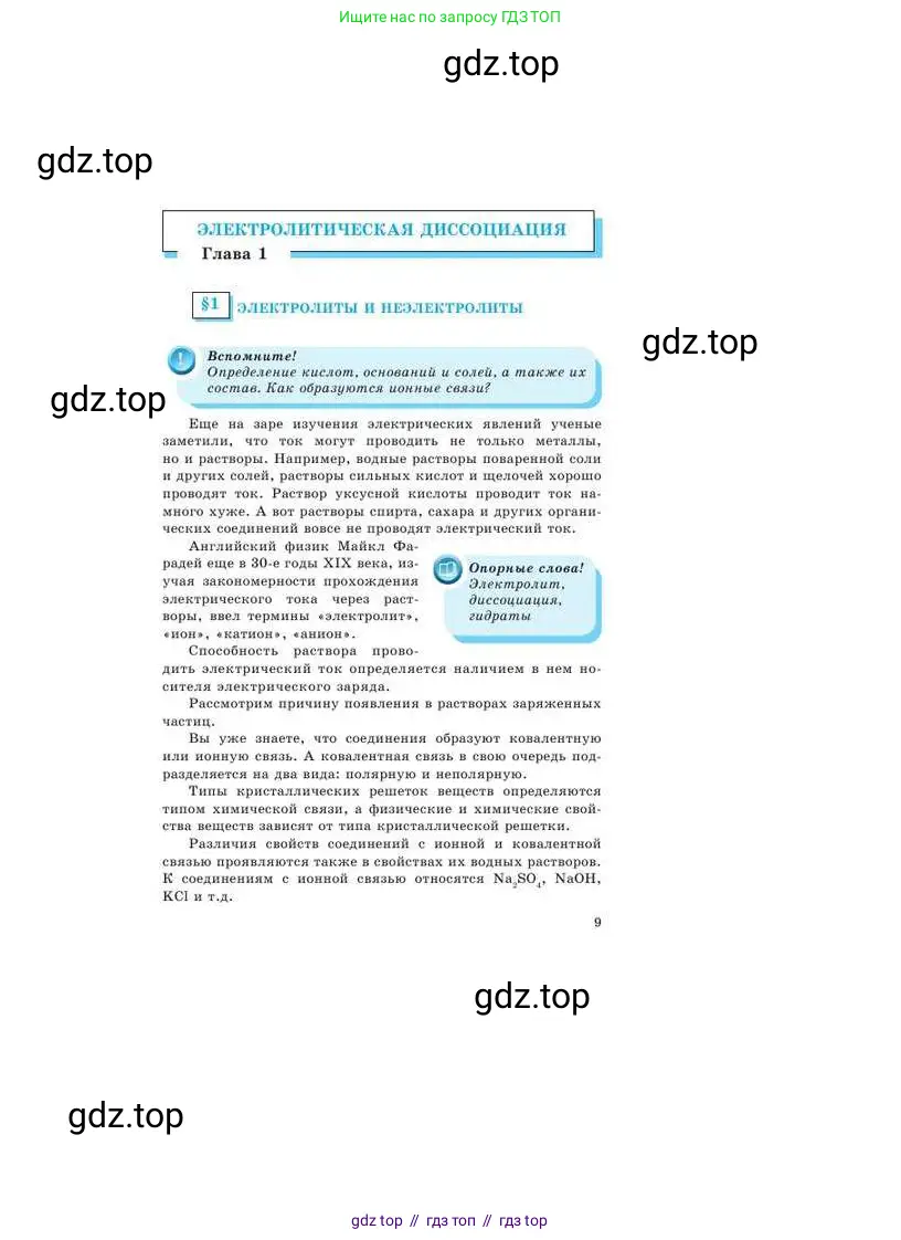 Химия, 9 класс Учебник, авторы: Усманова Майкамал Бигалиевна, Сакарьянова Куралай Назымовна, Сахариева Балнур Назымовна, издательство Атамұра, Алматы, 2019, голубого цвета, страница 9