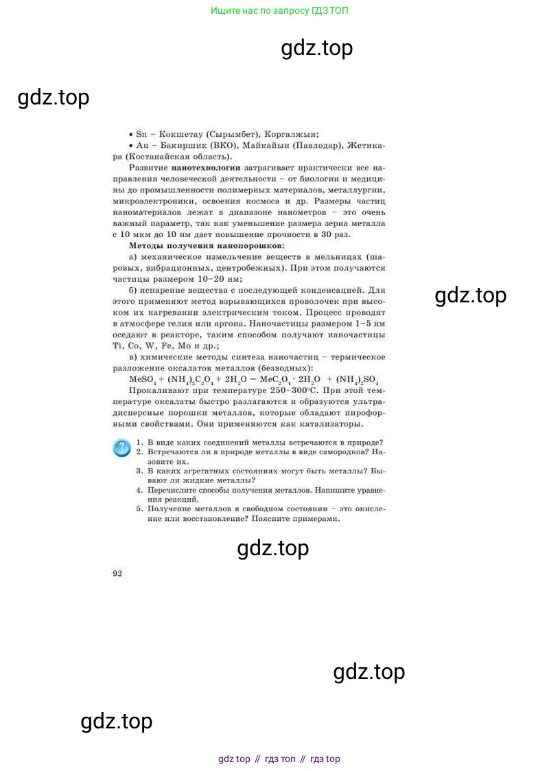 Химия, 9 класс Учебник, авторы: Усманова Майкамал Бигалиевна, Сакарьянова Куралай Назымовна, Сахариева Балнур Назымовна, издательство Атамұра, Алматы, 2019, голубого цвета, страница 92