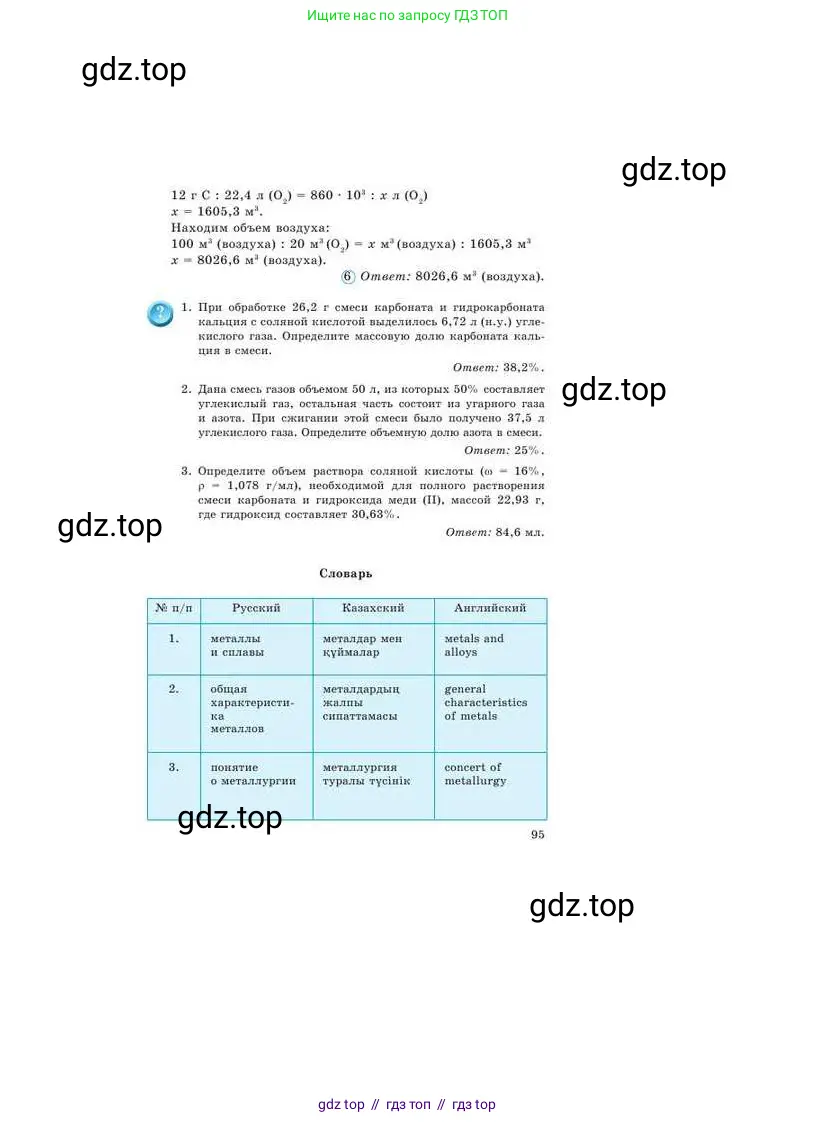 Химия, 9 класс Учебник, авторы: Усманова Майкамал Бигалиевна, Сакарьянова Куралай Назымовна, Сахариева Балнур Назымовна, издательство Атамұра, Алматы, 2019, голубого цвета, страница 95