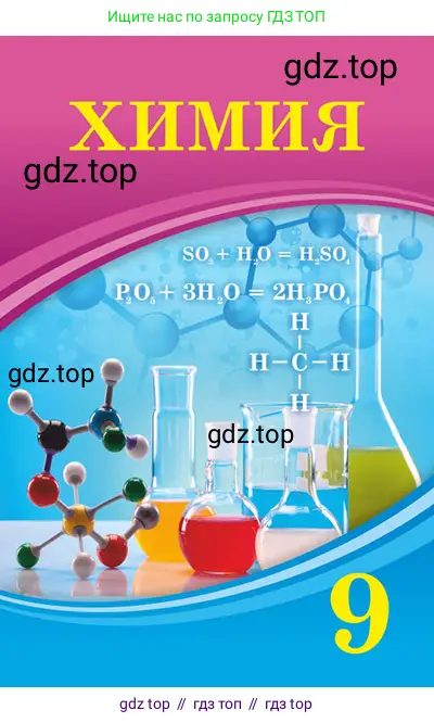 Химия, 9 класс Учебник, авторы: Усманова Майкамал Бигалиевна, Сакарьянова Куралай Назымовна, Сахариева Балнур Назымовна, издательство Атамұра, Алматы, 2019, голубого цвета, 