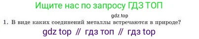 Химия, 9 класс Учебник, авторы: Усманова Майкамал Бигалиевна, Сакарьянова Куралай Назымовна, Сахариева Балнур Назымовна, издательство Атамұра, Алматы, 2019, голубого цвета, страница 92, номер 1, Условие